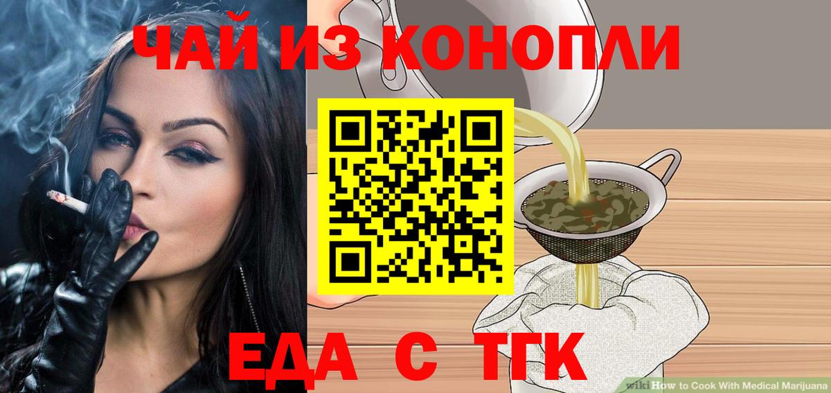Еда ТГК конопля  Вход с VPN  Канаш 