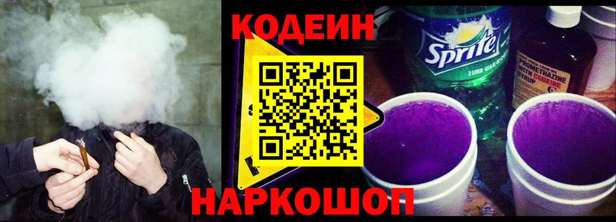 Кодеин Purple Drank Канаш